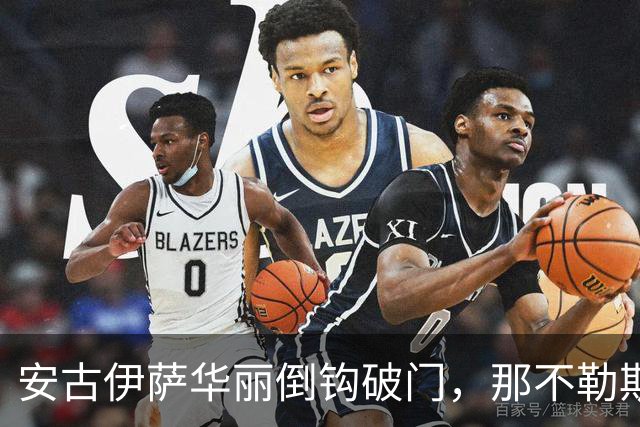 安古伊萨华丽倒钩破门，那不勒斯先声夺人对抗罗马