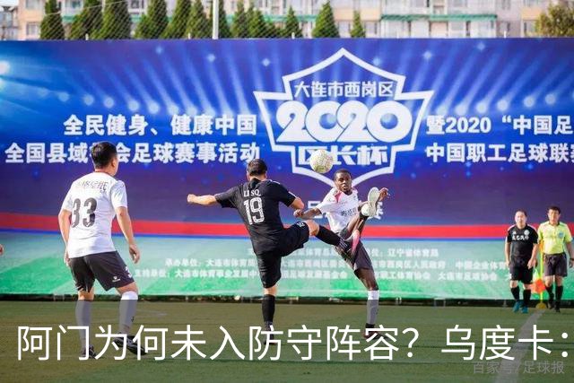 阿门为何未入防守阵容？乌度卡：上赛季他承担了过多进攻责任