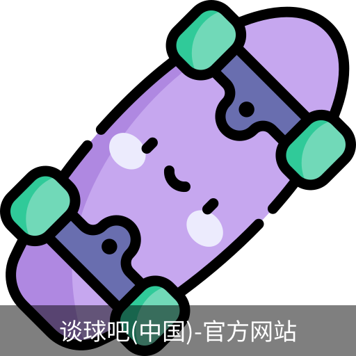 谈球吧